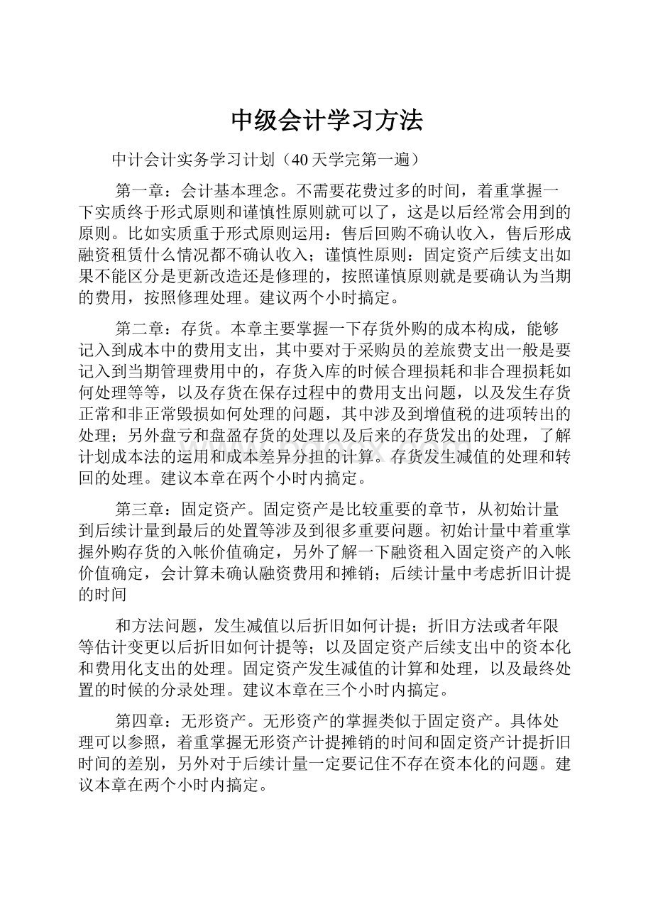 中级会计学习方法.docx