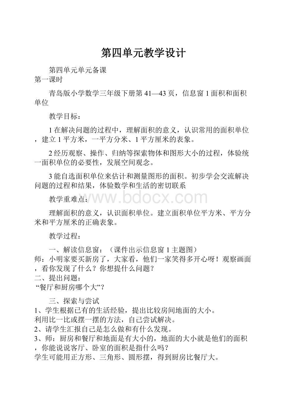 第四单元教学设计.docx_第1页