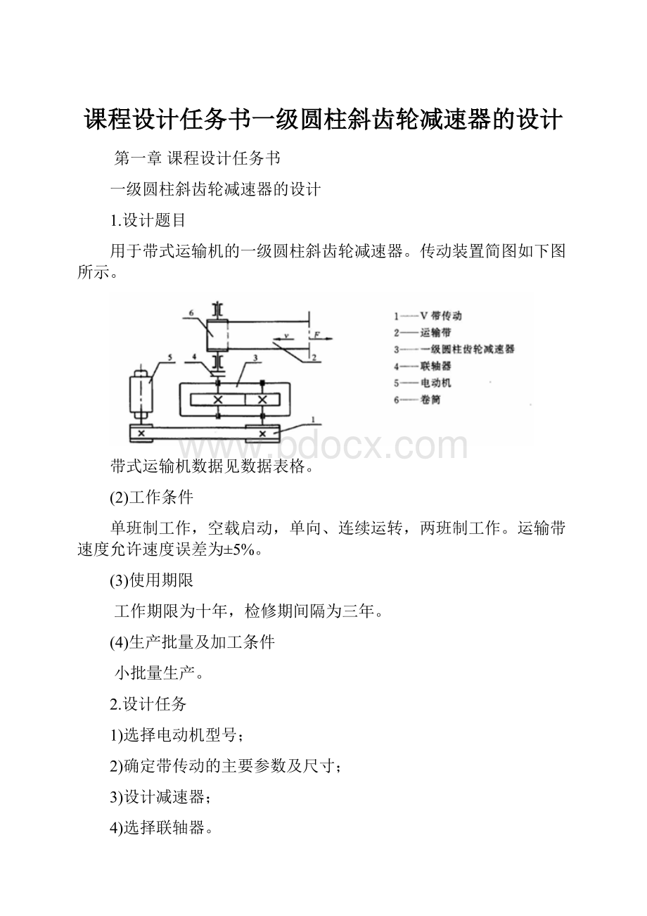 课程设计任务书一级圆柱斜齿轮减速器的设计.docx