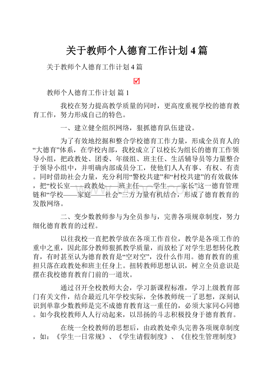 关于教师个人德育工作计划4篇.docx