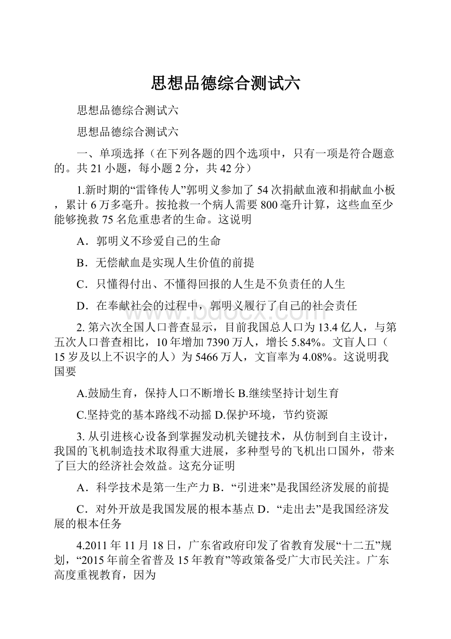 思想品德综合测试六.docx