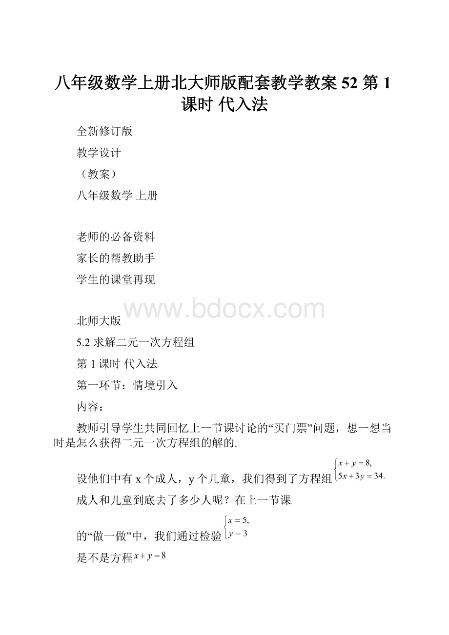 八年级数学上册北大师版配套教学教案52第1课时 代入法.docx