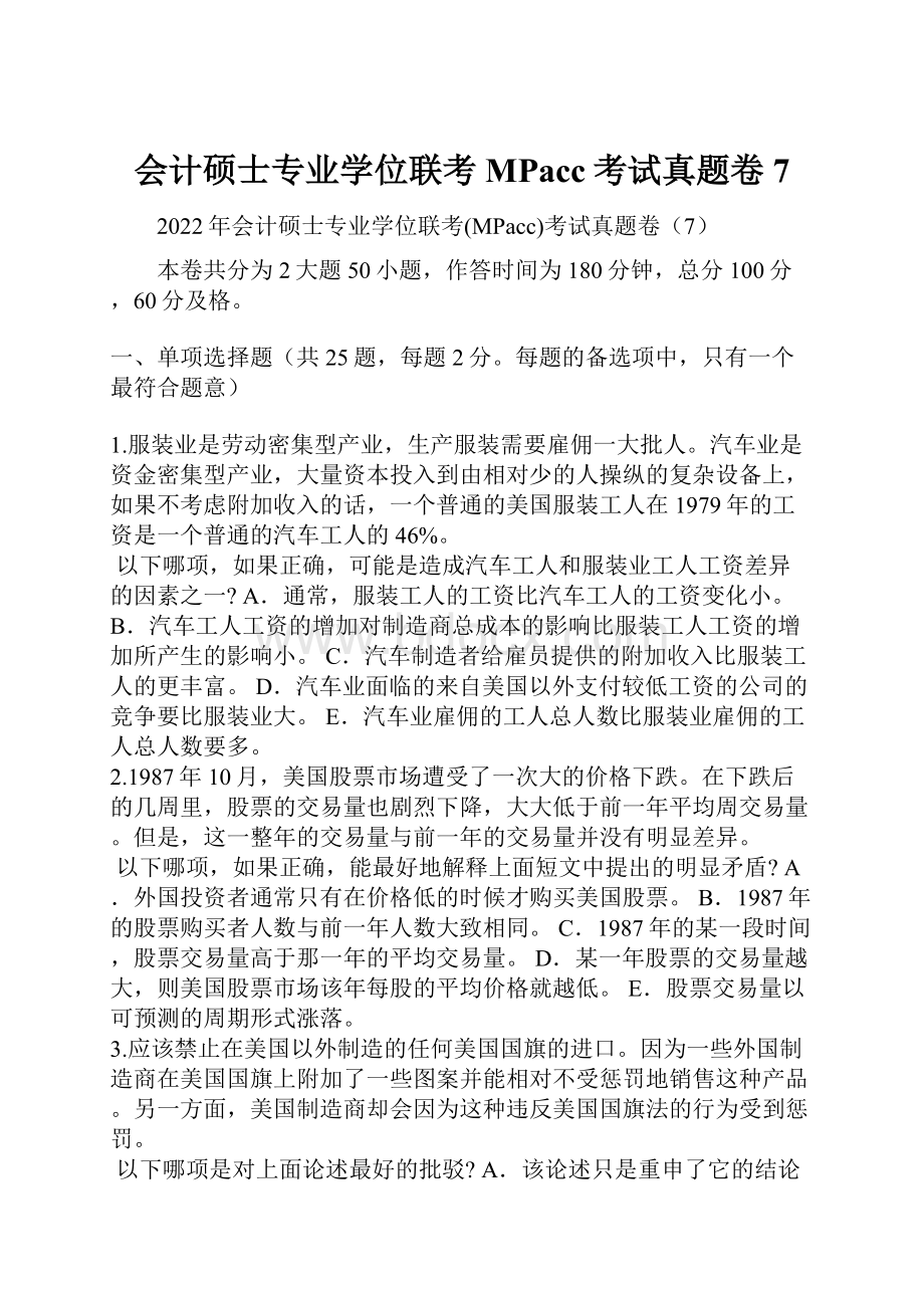 会计硕士专业学位联考MPacc考试真题卷7.docx