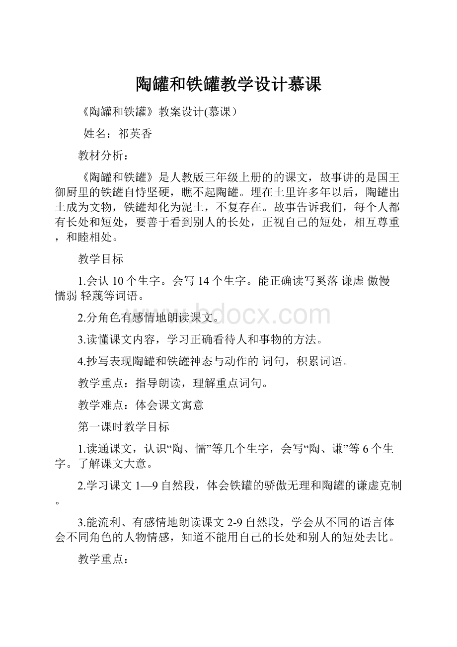 陶罐和铁罐教学设计慕课.docx_第1页