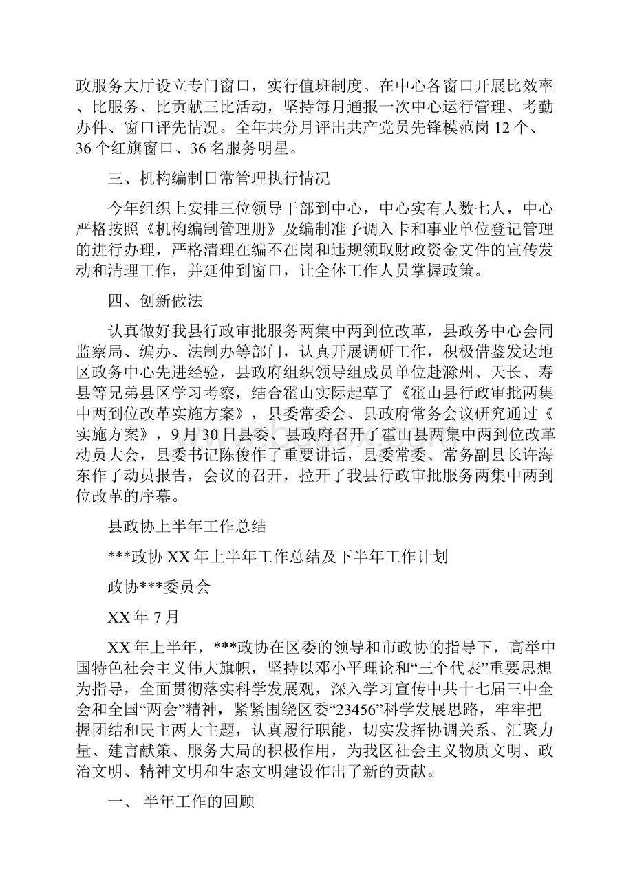 县政务服务中心履职尽责情况自查报告与县政协上半年工作总结多篇范文汇编doc.docx_第3页