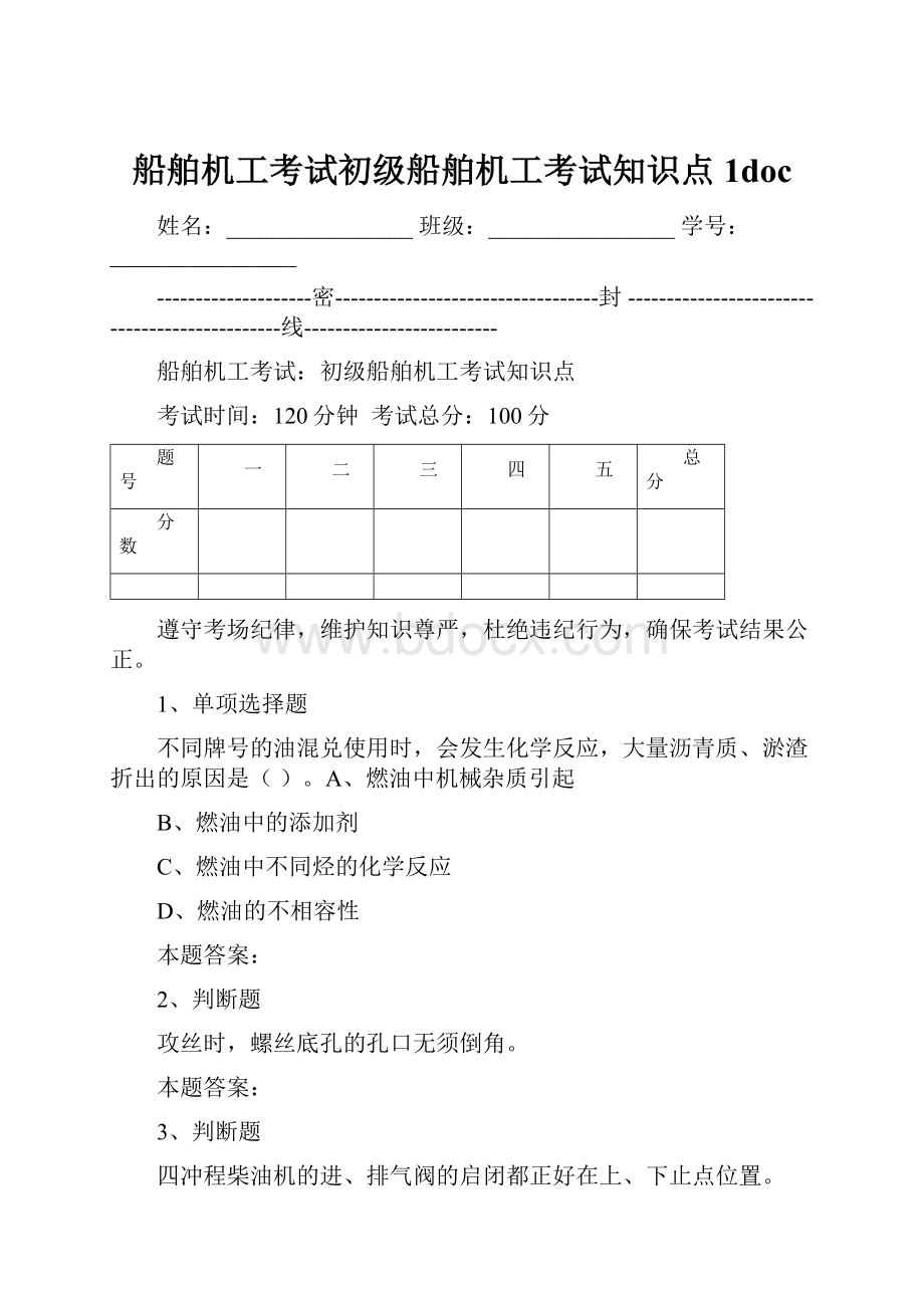 船舶机工考试初级船舶机工考试知识点1doc.docx_第1页