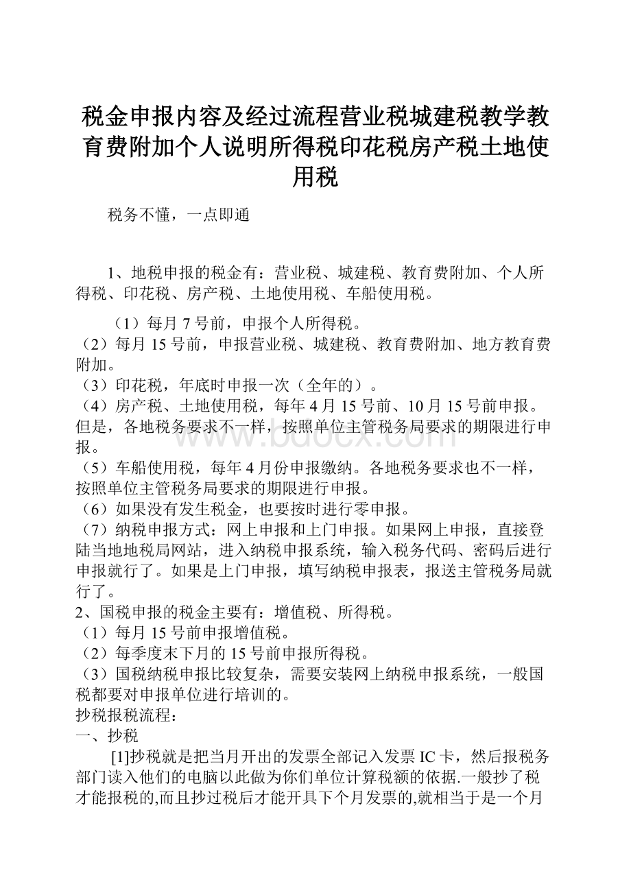 税金申报内容及经过流程营业税城建税教学教育费附加个人说明所得税印花税房产税土地使用税.docx