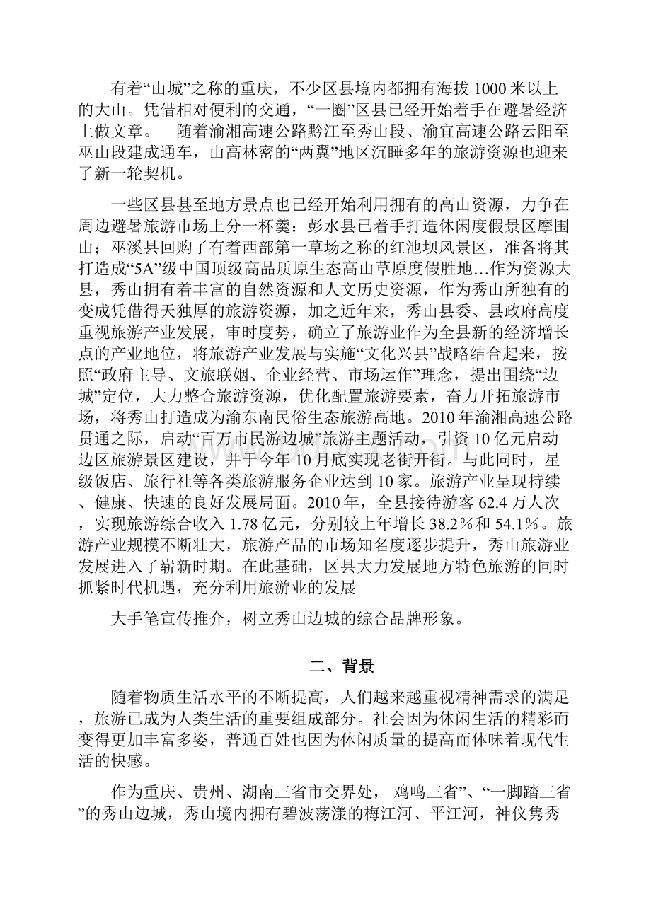 中国边城旅游文化节策划书.docx_第2页