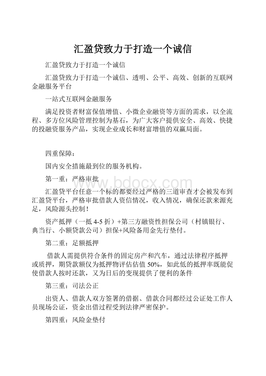 汇盈贷致力于打造一个诚信.docx_第1页