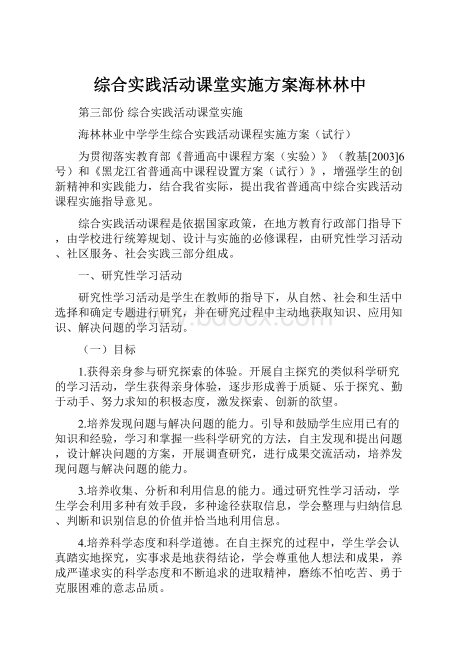 综合实践活动课堂实施方案海林林中.docx