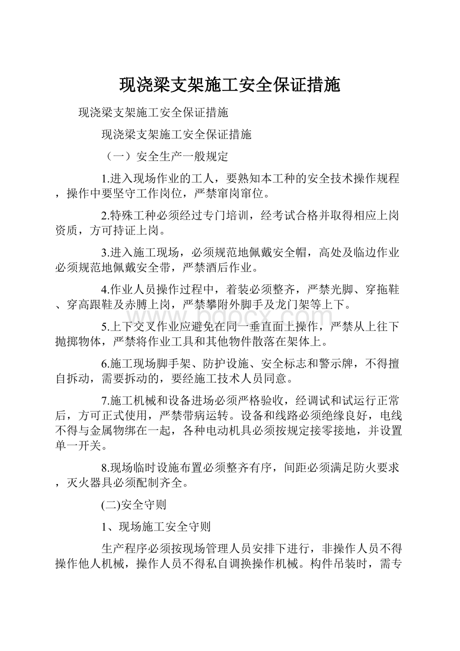 现浇梁支架施工安全保证措施.docx_第1页