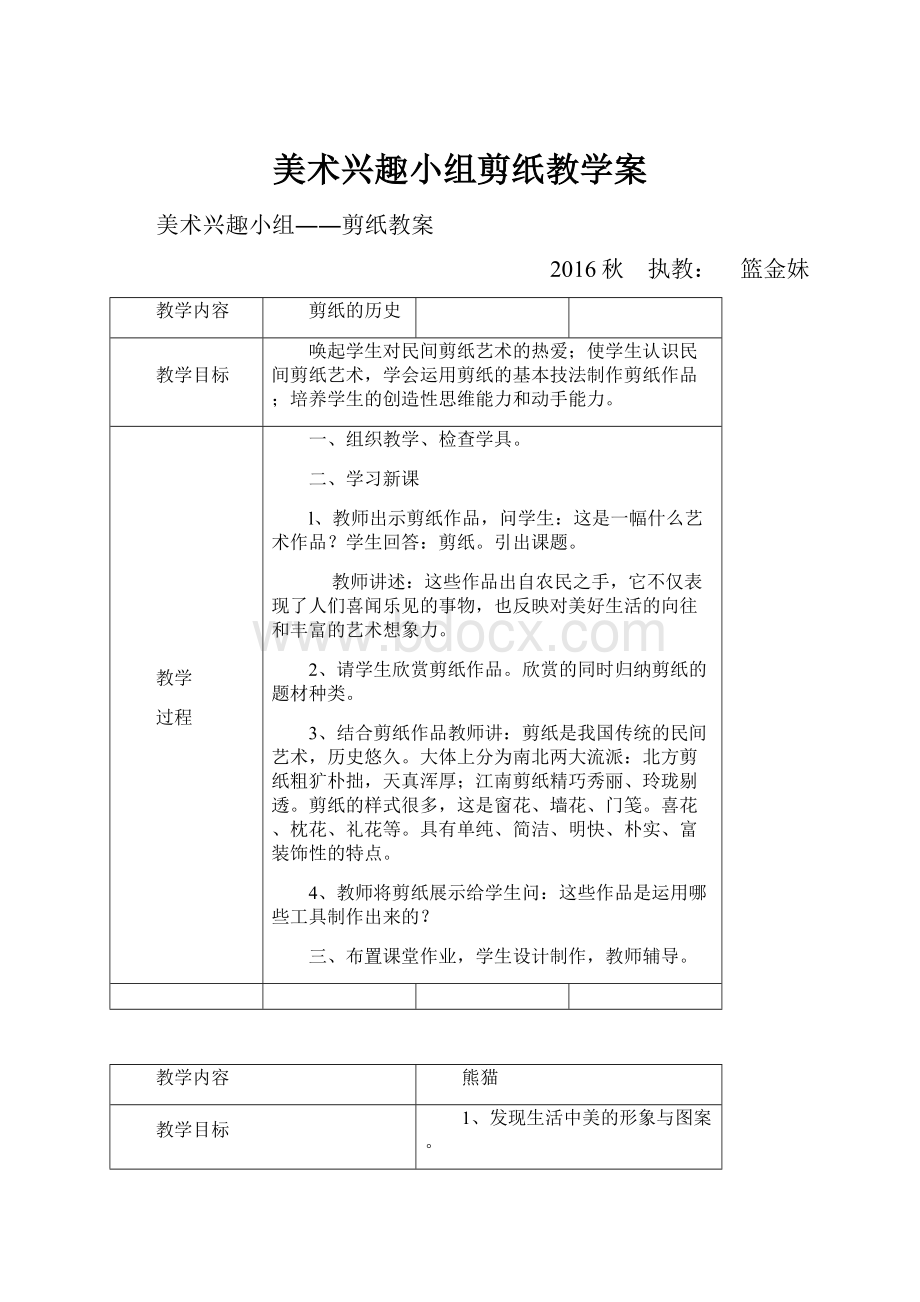 美术兴趣小组剪纸教学案.docx