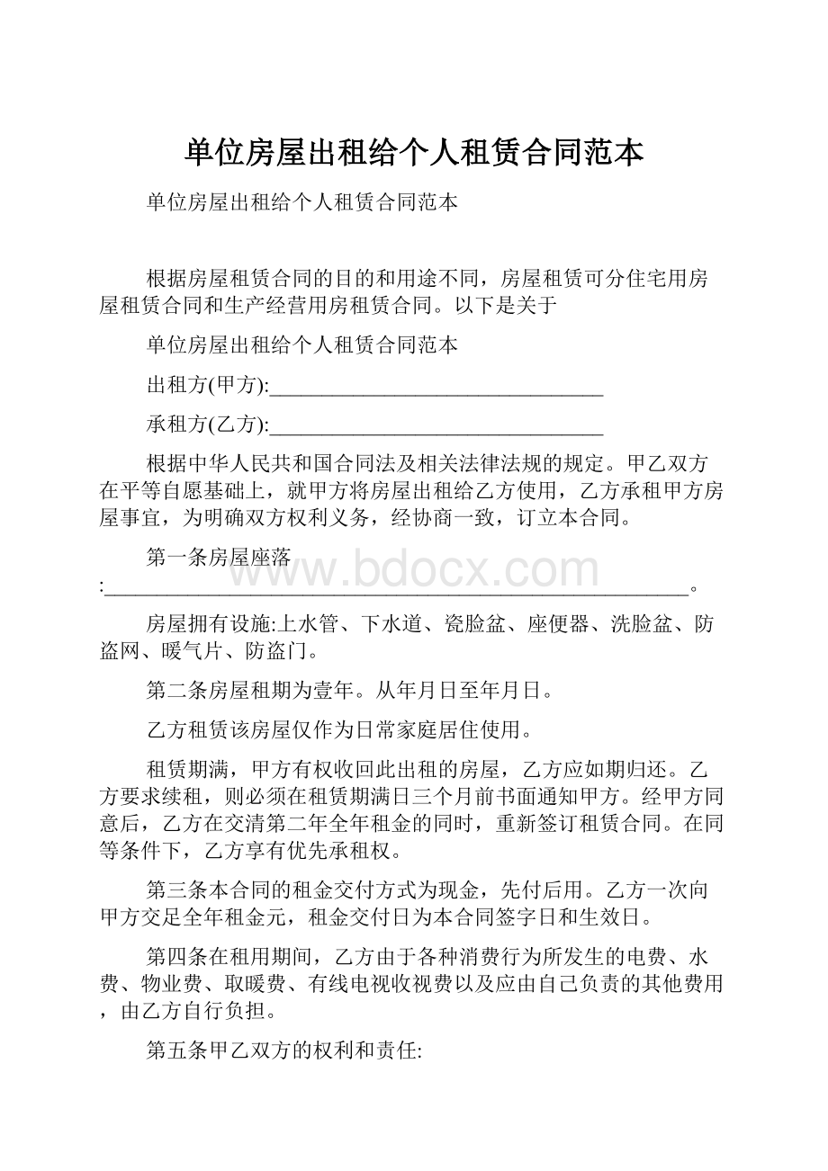 单位房屋出租给个人租赁合同范本.docx