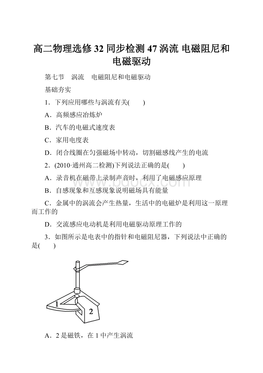 高二物理选修32同步检测47涡流 电磁阻尼和电磁驱动.docx_第1页