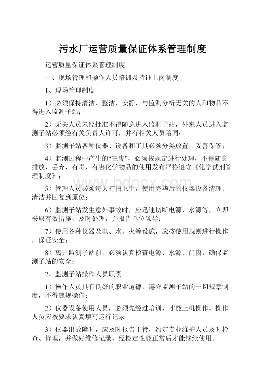 污水厂运营质量保证体系管理制度.docx_第1页