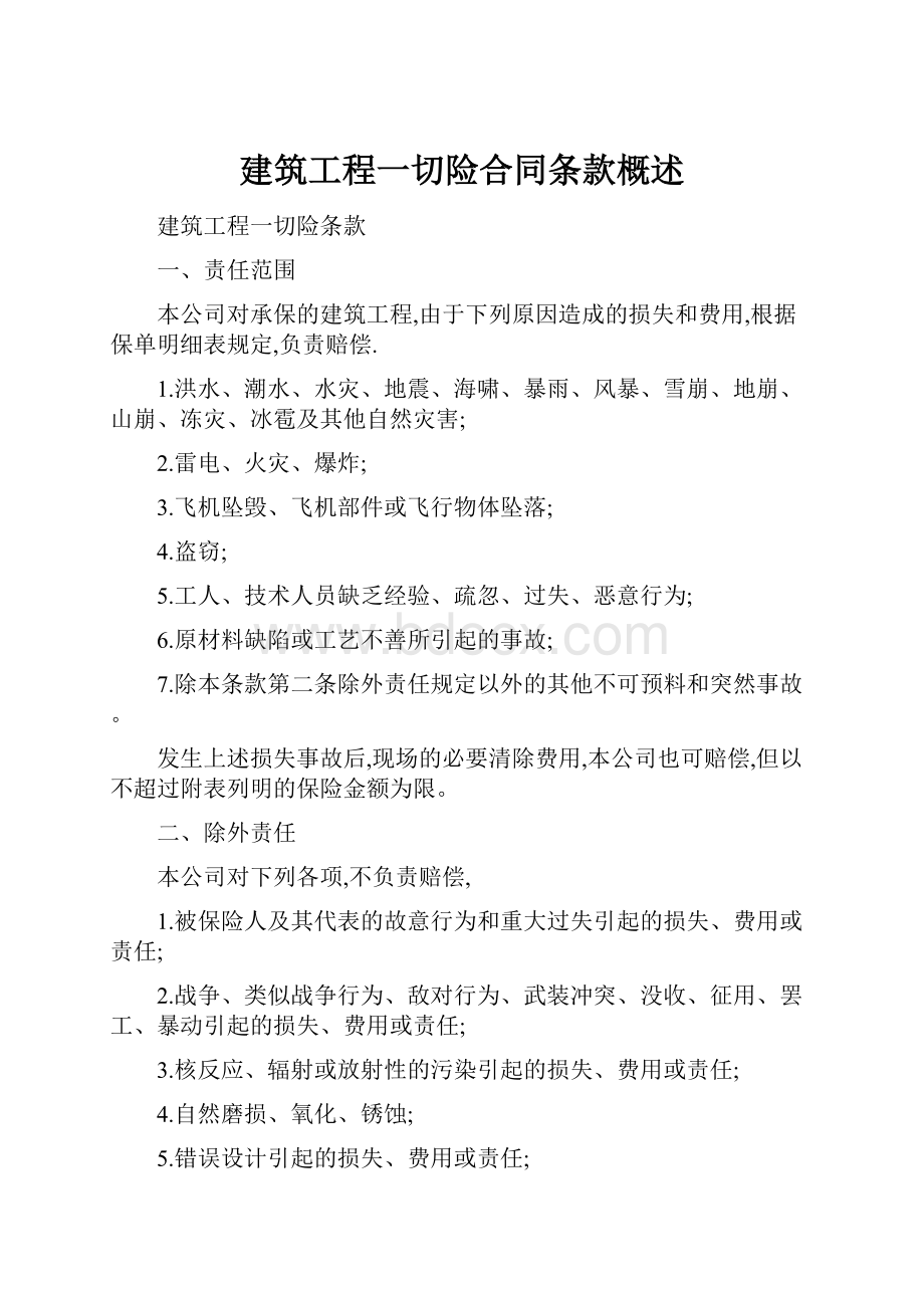 建筑工程一切险合同条款概述.docx_第1页