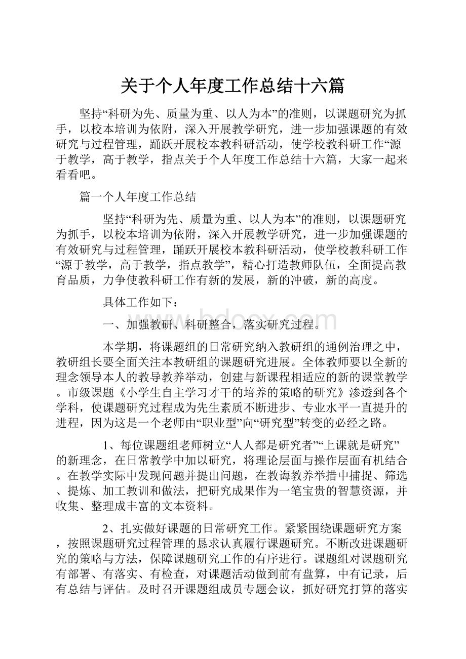 关于个人年度工作总结十六篇.docx_第1页