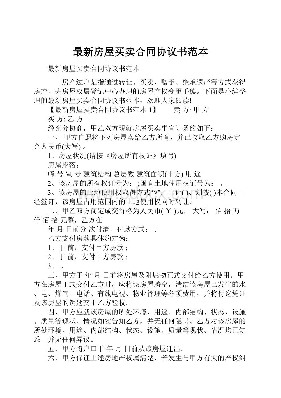 最新房屋买卖合同协议书范本.docx_第1页