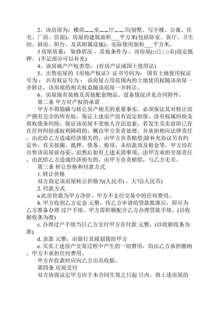 最新房屋买卖合同协议书范本.docx_第3页