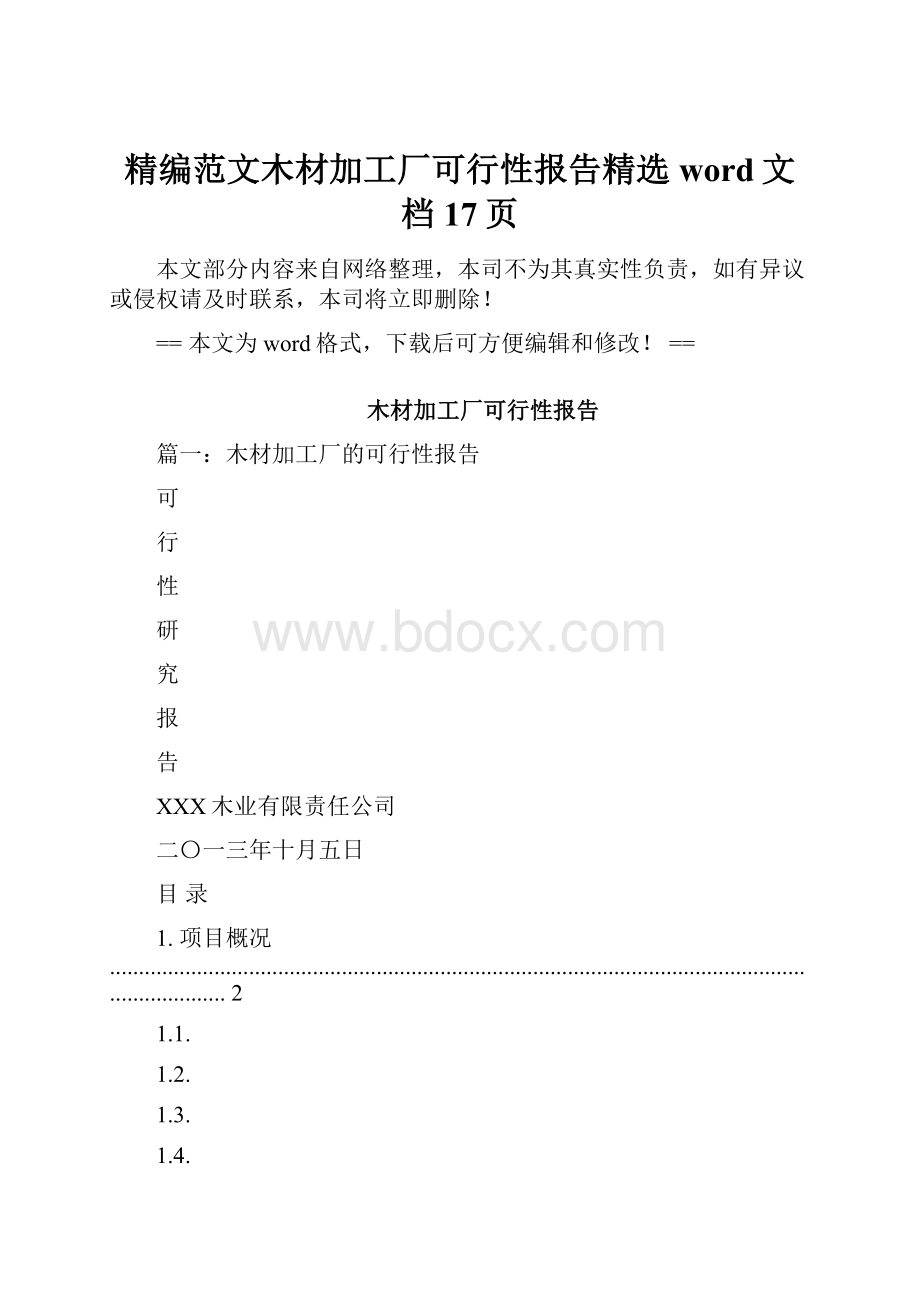 精编范文木材加工厂可行性报告精选word文档 17页.docx