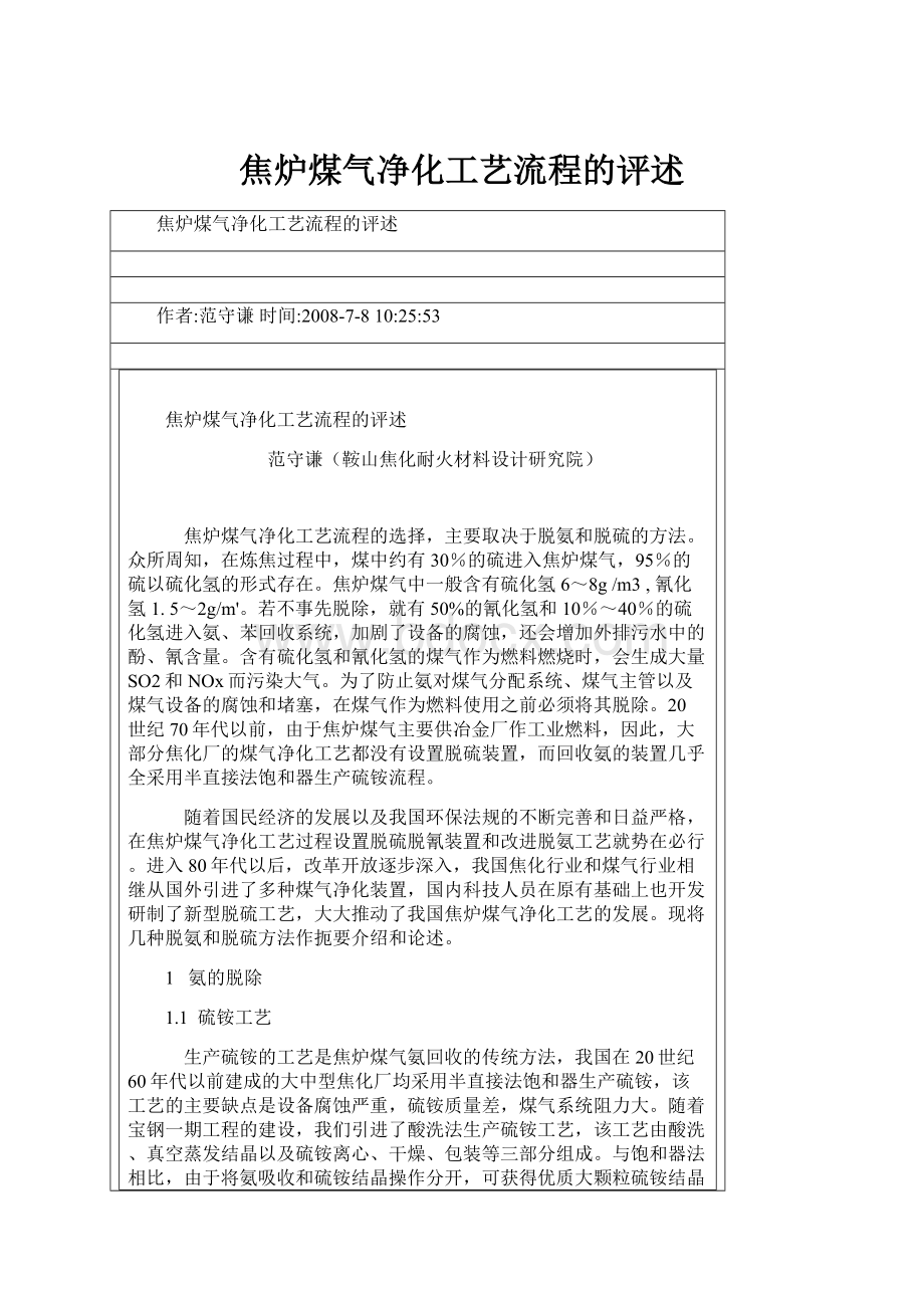 焦炉煤气净化工艺流程的评述.docx_第1页