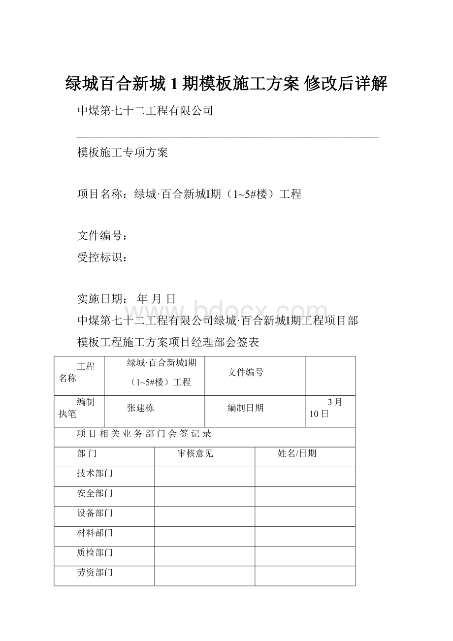 绿城百合新城1期模板施工方案 修改后详解.docx