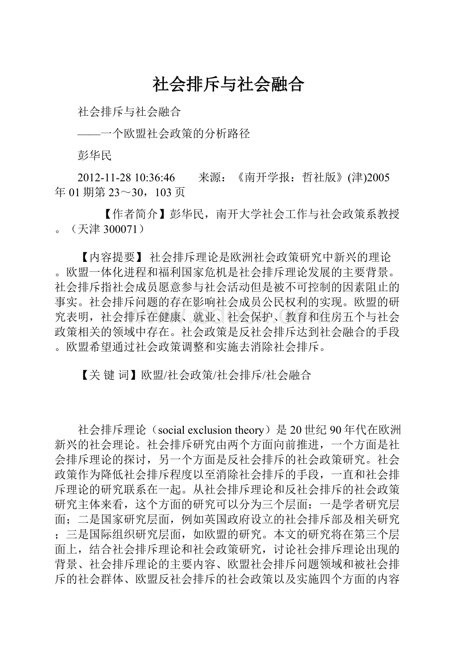 社会排斥与社会融合.docx