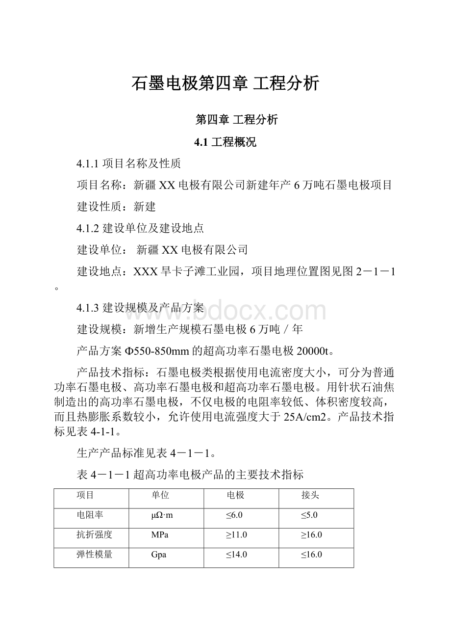 石墨电极第四章工程分析.docx_第1页