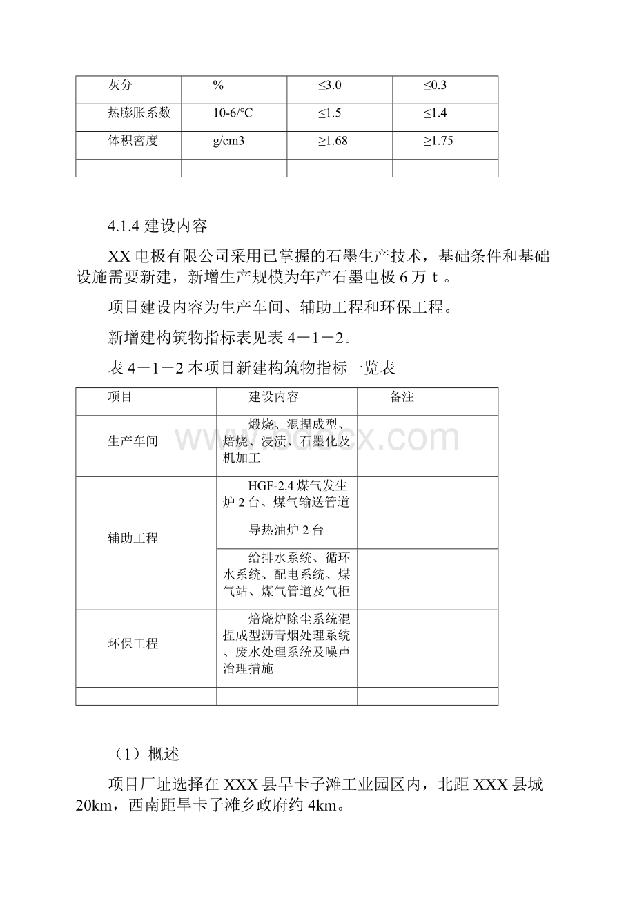 石墨电极第四章工程分析.docx_第2页