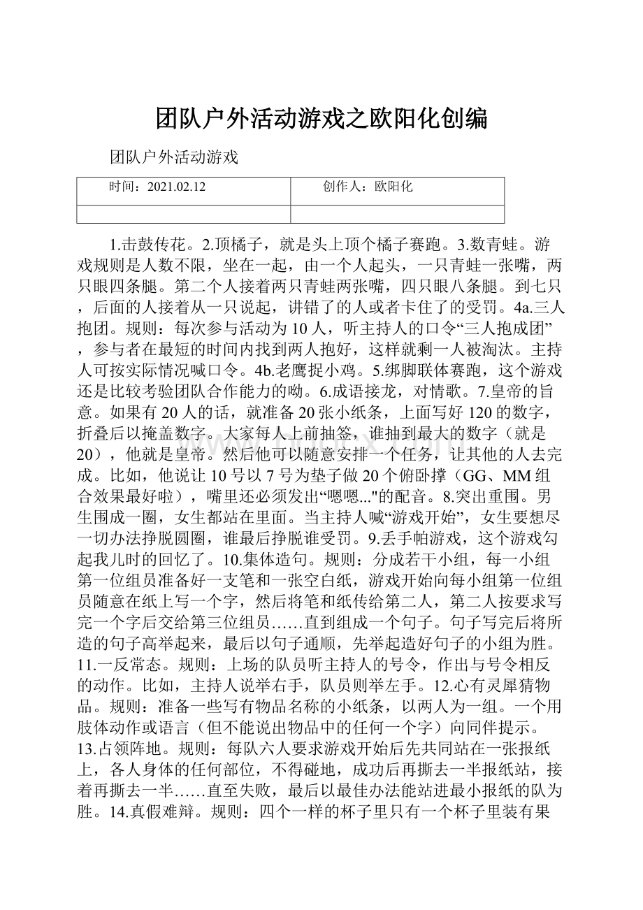 团队户外活动游戏之欧阳化创编.docx_第1页