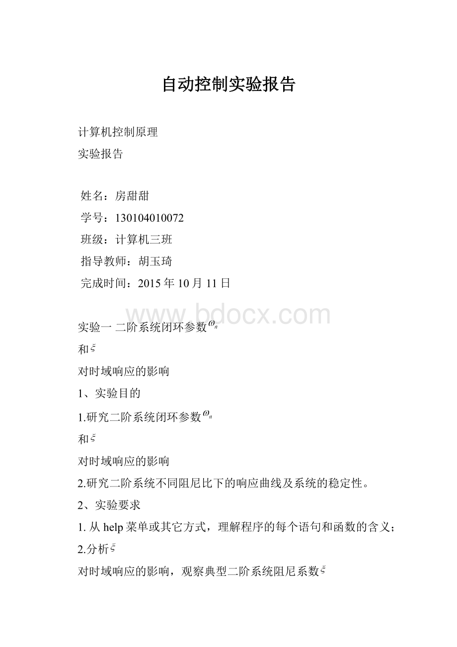 自动控制实验报告.docx