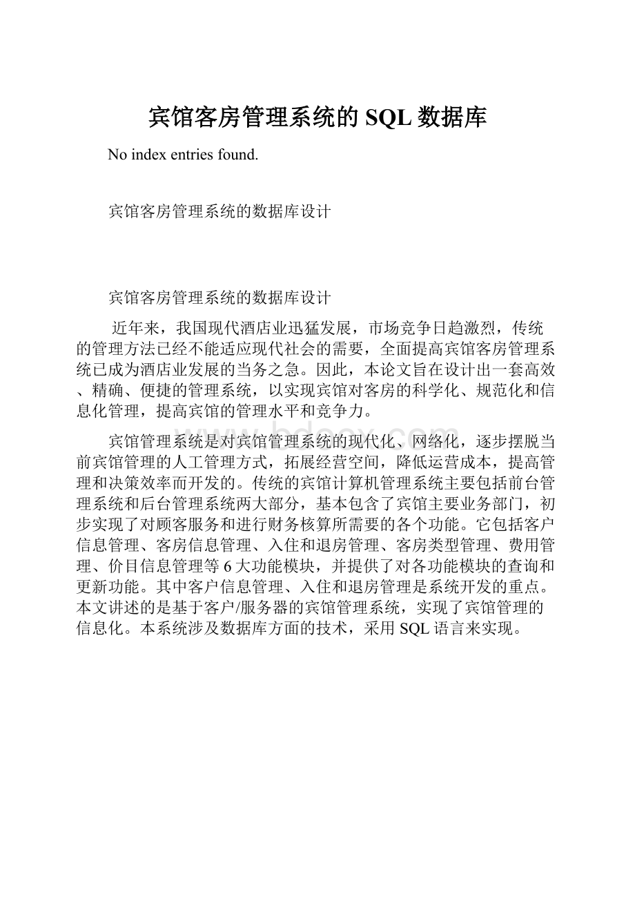 宾馆客房管理系统的SQL数据库.docx