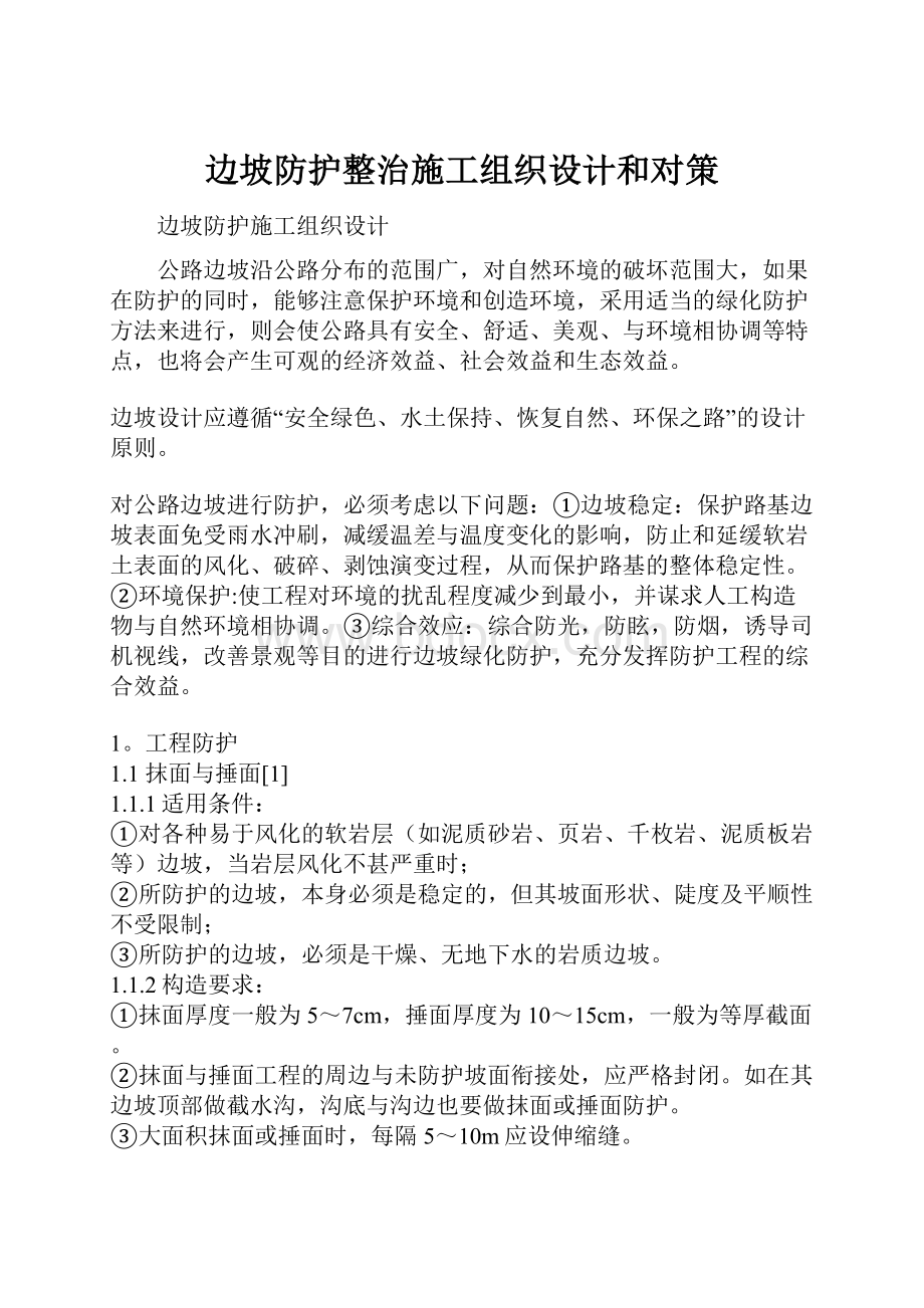 边坡防护整治施工组织设计和对策.docx