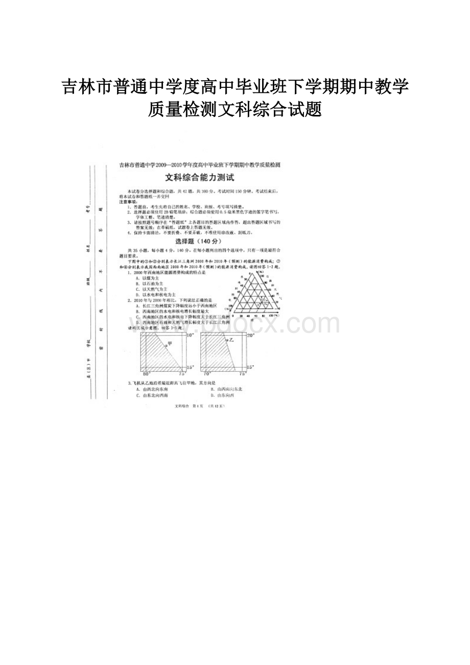 吉林市普通中学度高中毕业班下学期期中教学质量检测文科综合试题.docx