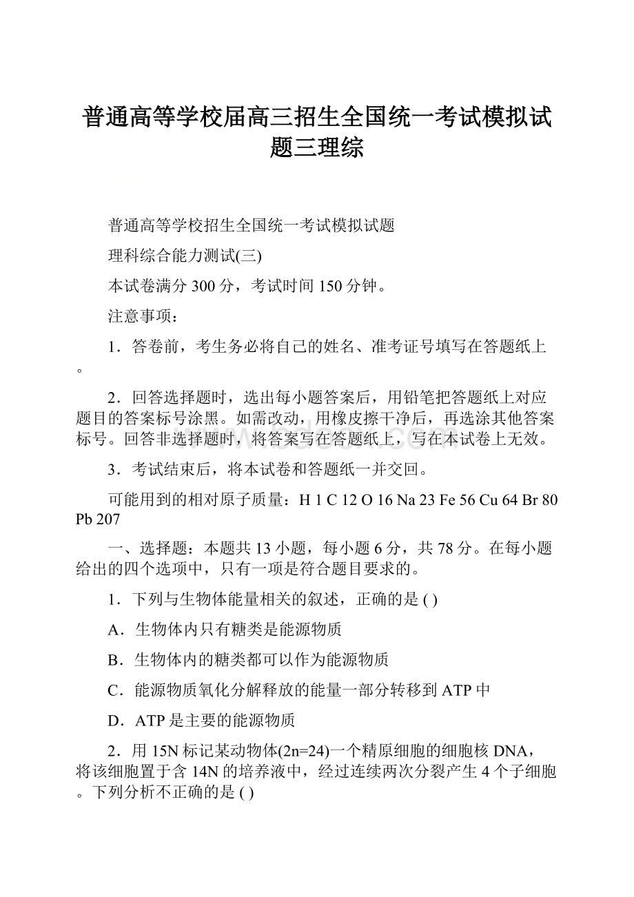 普通高等学校届高三招生全国统一考试模拟试题三理综.docx