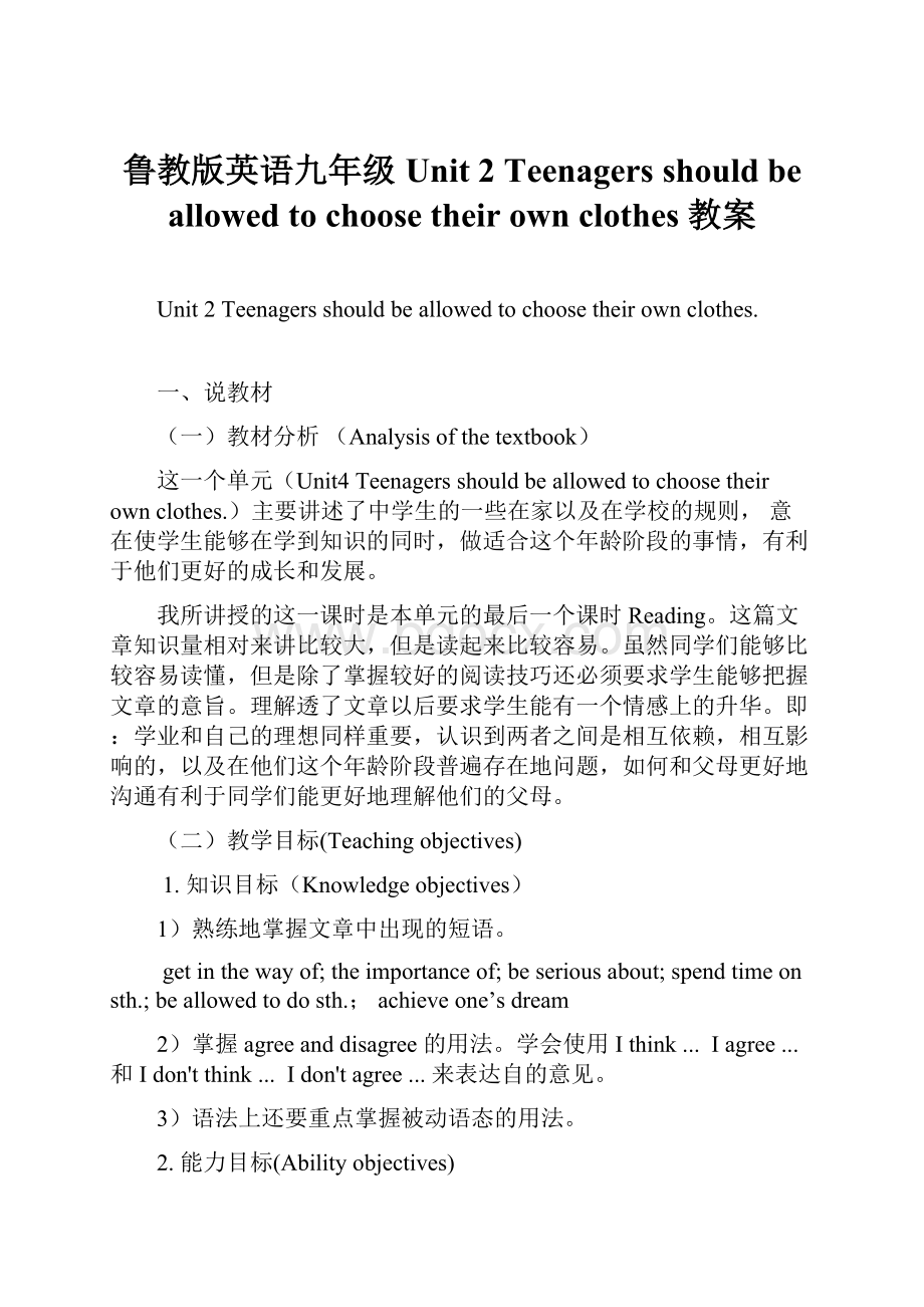 鲁教版英语九年级Unit 2 Teenagers should be allowed to choose their own clothes 教案.docx