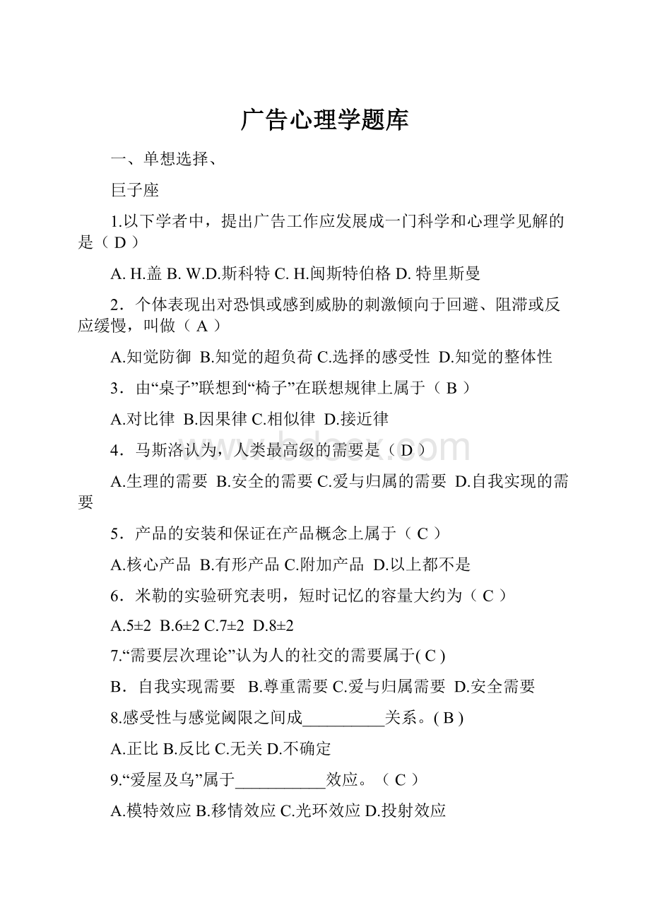 广告心理学题库.docx