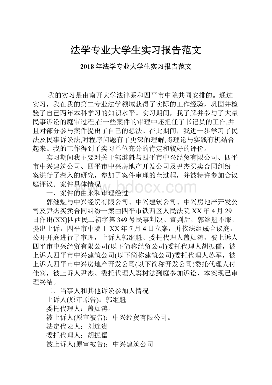 法学专业大学生实习报告范文.docx