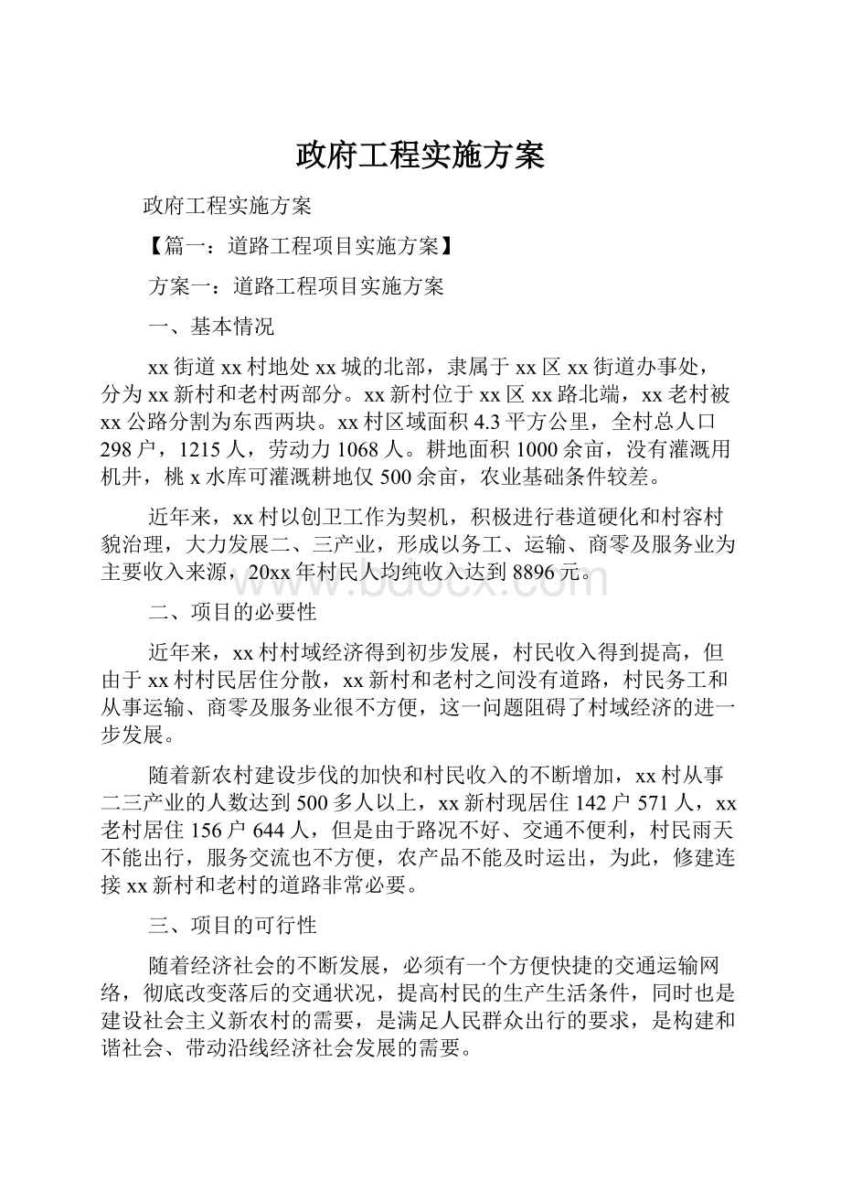 政府工程实施方案.docx