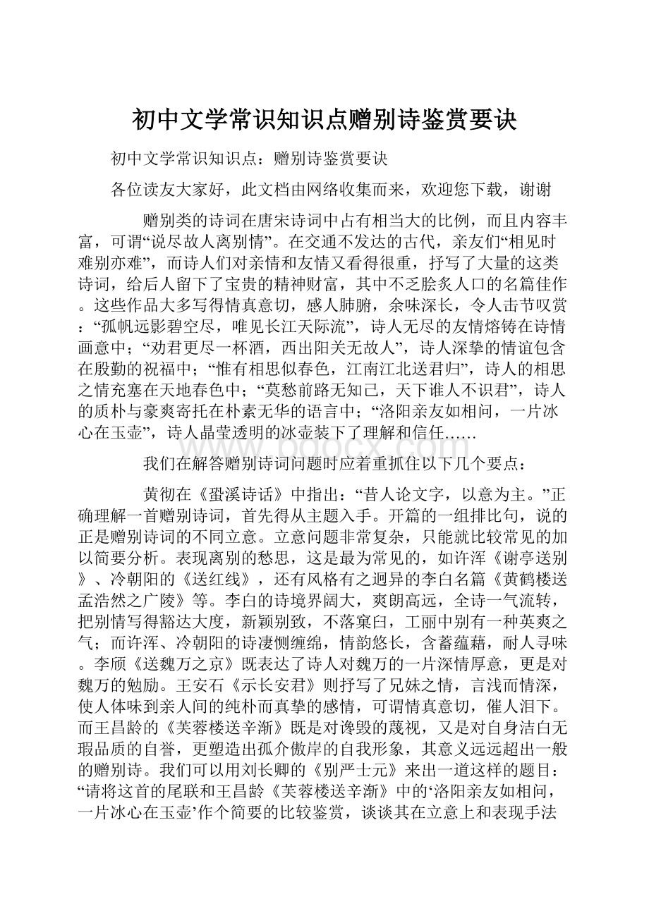 初中文学常识知识点赠别诗鉴赏要诀.docx