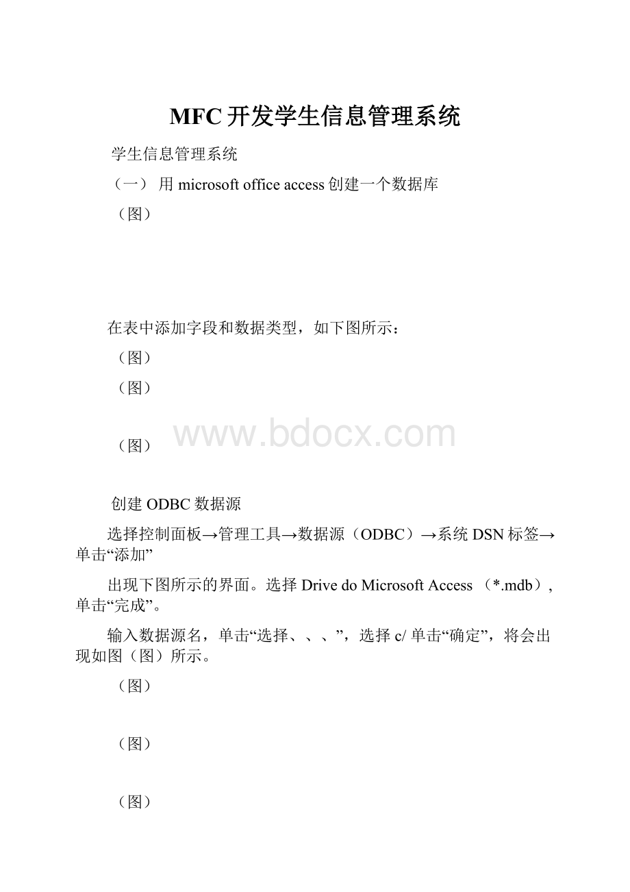 MFC开发学生信息管理系统.docx