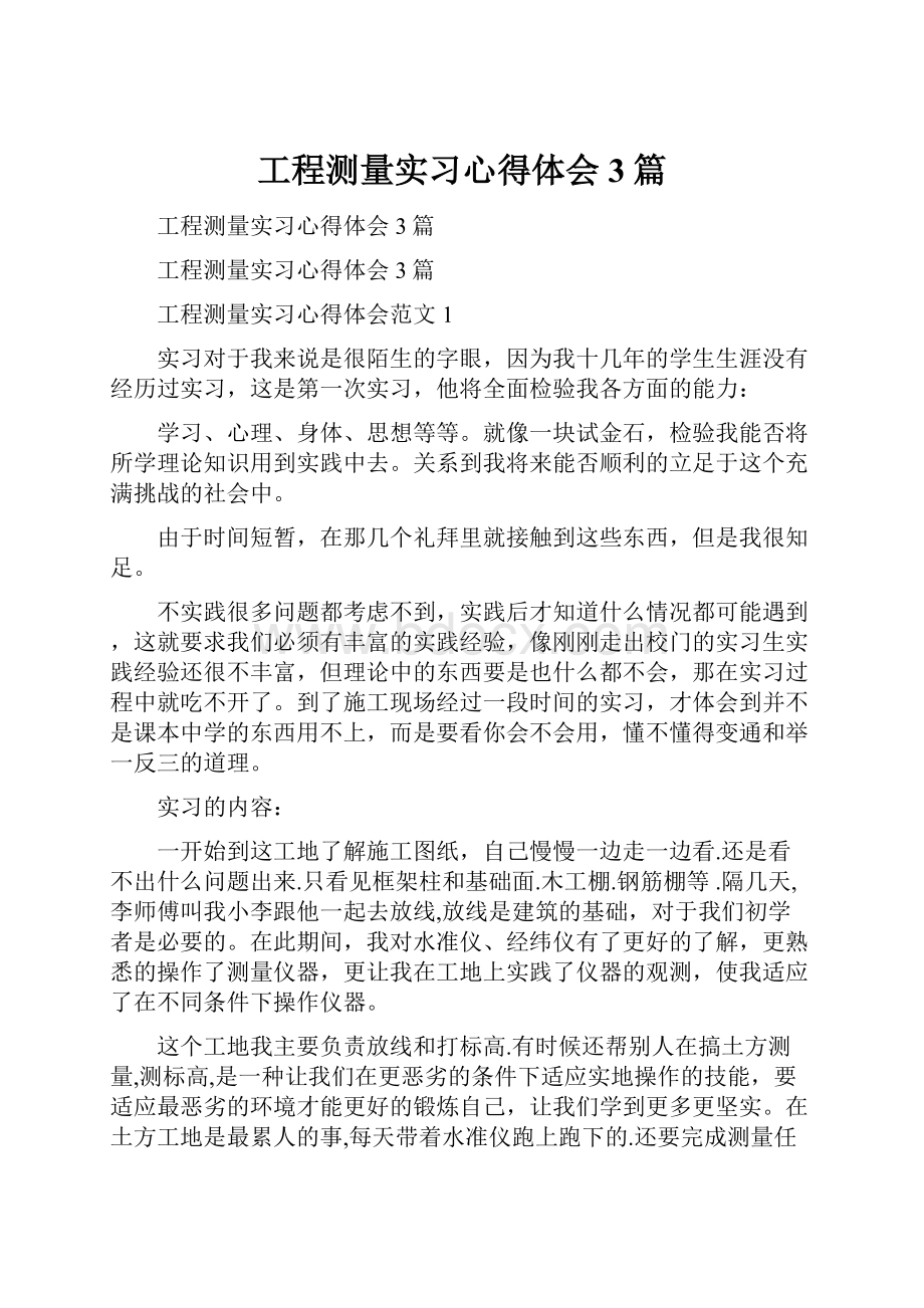 工程测量实习心得体会3篇.docx_第1页