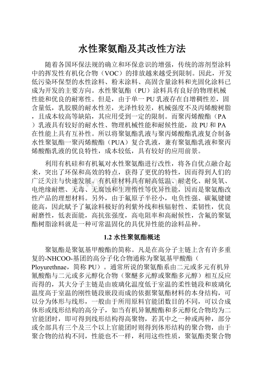 水性聚氨酯及其改性方法.docx