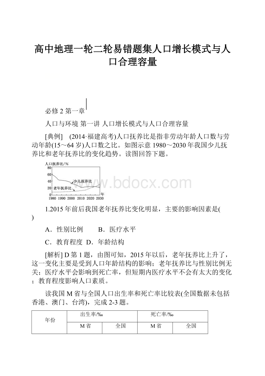 高中地理一轮二轮易错题集人口增长模式与人口合理容量.docx