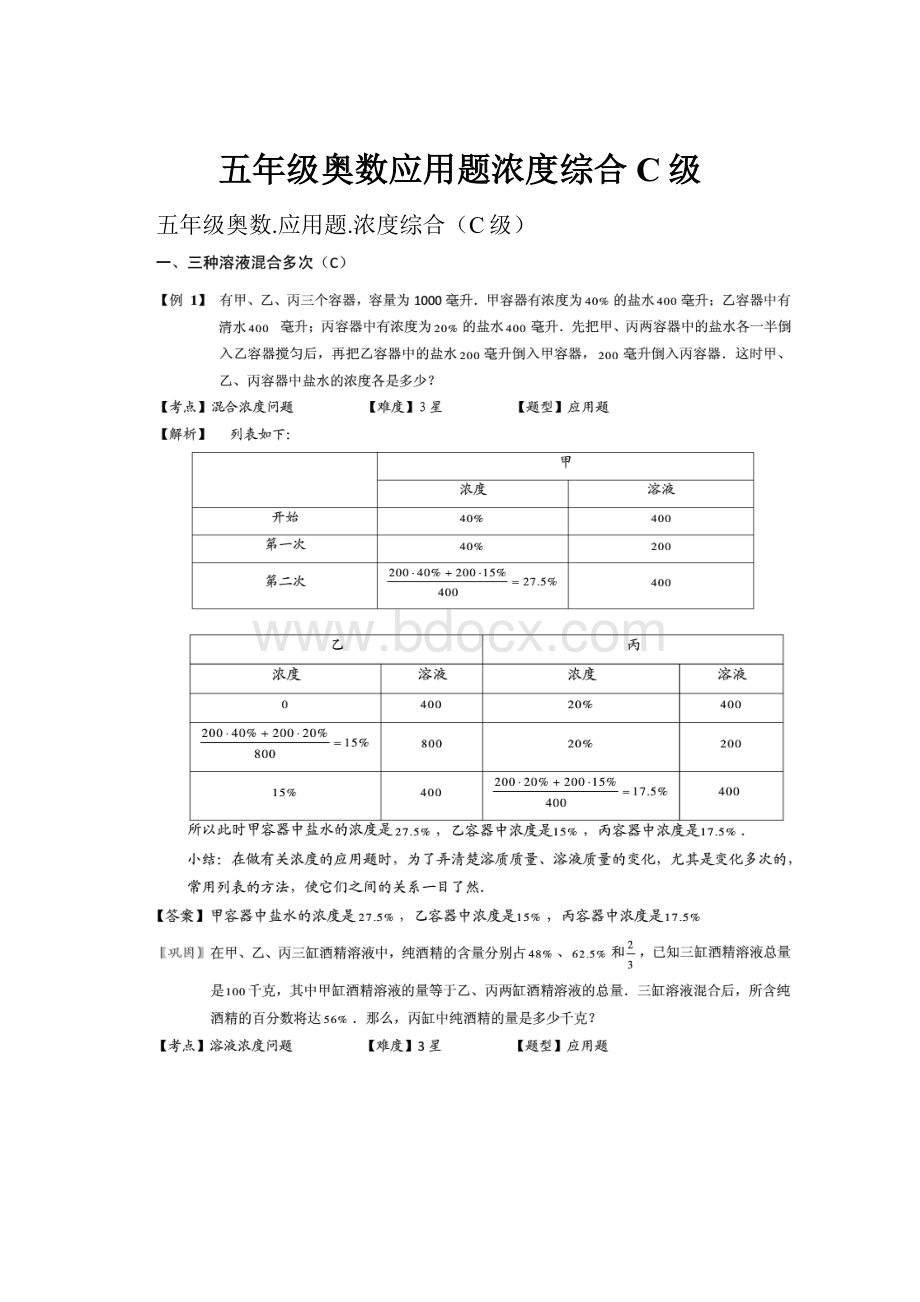 五年级奥数应用题浓度综合C级.docx