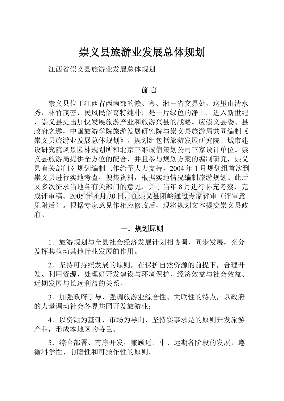 崇义县旅游业发展总体规划.docx_第1页