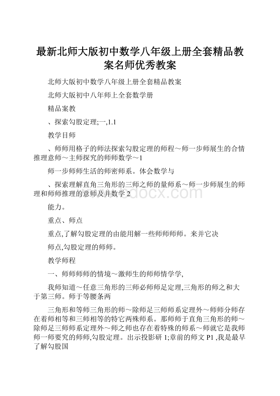 最新北师大版初中数学八年级上册全套精品教案名师优秀教案.docx_第1页