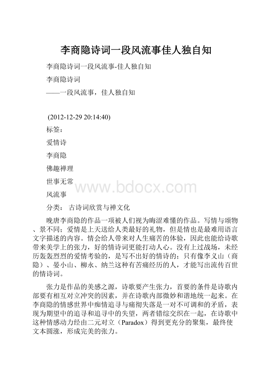 李商隐诗词一段风流事佳人独自知.docx