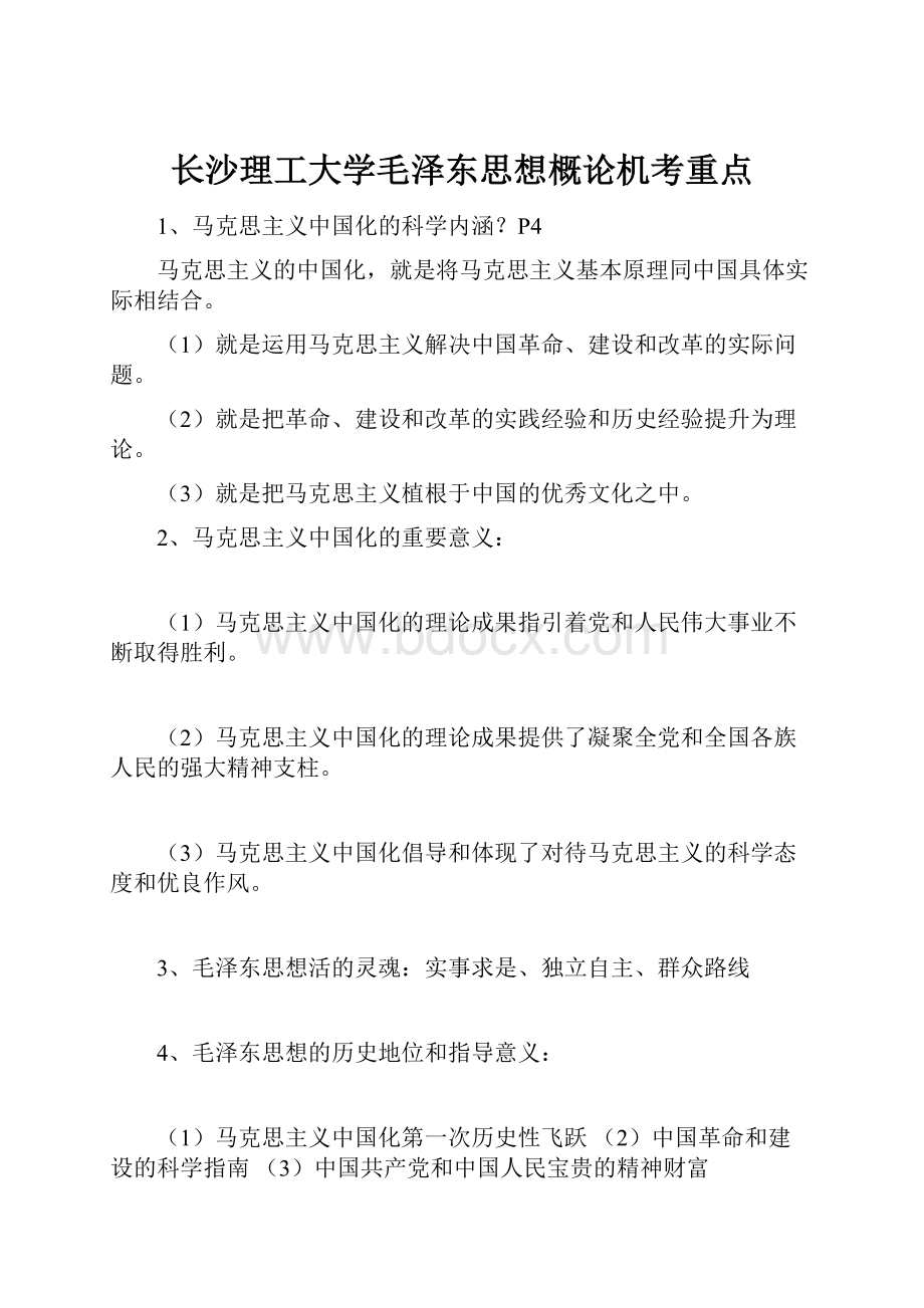 长沙理工大学毛泽东思想概论机考重点.docx_第1页