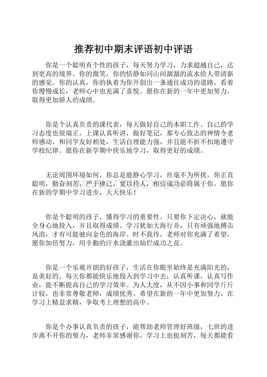 推荐初中期末评语初中评语.docx_第1页